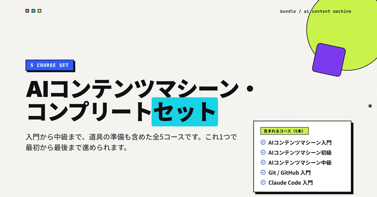 AIコンテンツマシーン・コンプリートセット