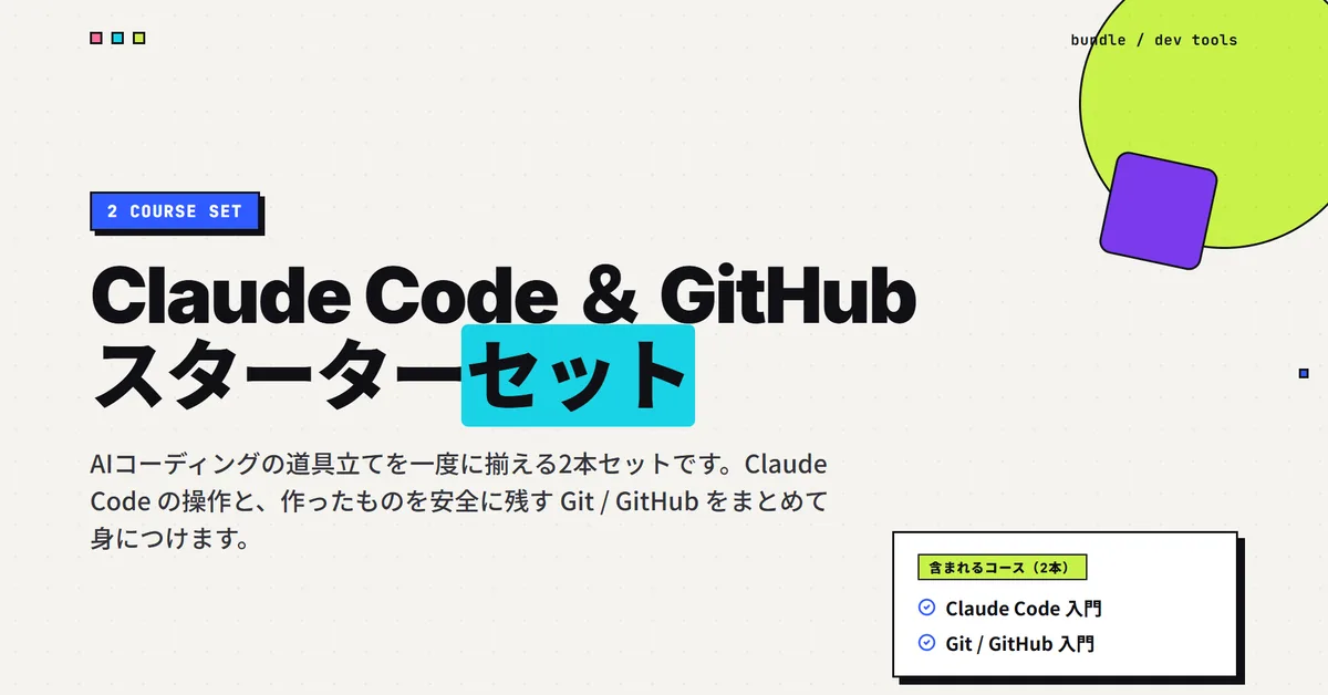 Claude Code & GitHub スターターセット